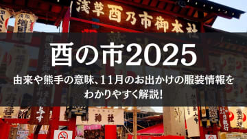 【酉の市2025】今年はいつで何回ある？酉の市の由来や熊手の意味、11月のお出かけの服装情報をわかりやすく解説！