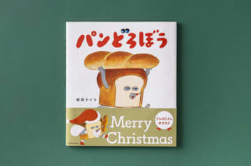 「パンどろぼう」がサンタさんに♪ クリスマス限定帯バージョンの絵本が登場