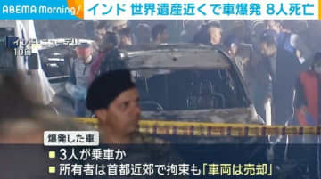 インド 世界遺産近くで車が爆発 8人死亡