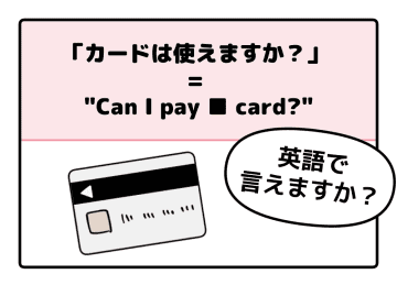 マンガでわかる！英語で「カードは使えますか？」はなんて言う？