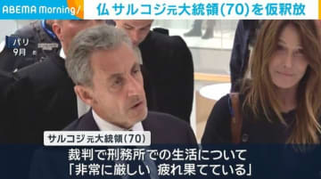 仏 サルコジ元大統領（70）を仮釈放