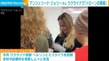 アンジェリーナ・ジョリーさん ウクライナで「ドローンの脅威」
