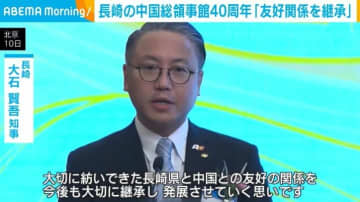長崎の中国総領事館40周年「友好関係を継承」