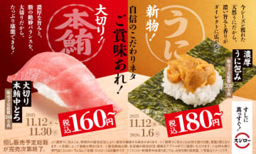 スシロー、「大切り本鮪中とろ」160円～、「濃厚うに包み」180円～