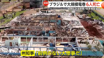 「ブラジルで非常事態宣言」大規模竜巻6人死亡1000人以上が家失う、ハワイ島の火口で溶岩噴出、「大西洋のハワイ」荒波で3人死亡…自然災害相次ぐ