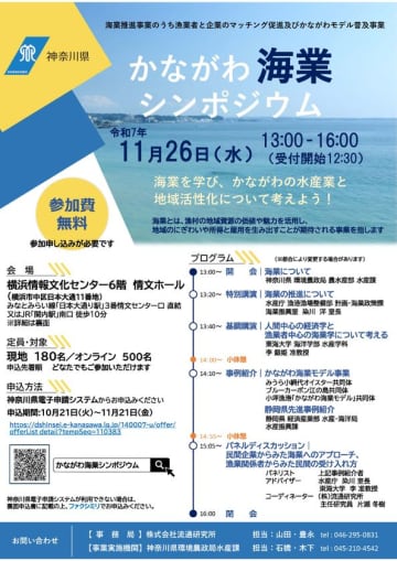 地域振興と漁業の多角経営化へ—神奈川県が「かながわ海業シンポジウム」を開催