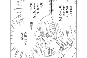 介護中に起きた許されない行為。母の再婚相手への嫌悪が募る【妻の我慢は3年が限界4 #28】