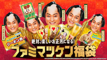 マツケン降臨！ファミマの年末年始が「カーニバル」に！3,000円で3,000円相当クーポン付き「ファミマツケン福袋」抽選予約開始！