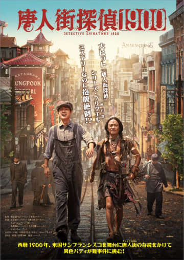 ワン・バオチャン×リウ・ハオランのコンビ再び　『唐人街探偵 1900』2026年1月16日公開へ
