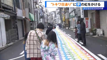 子どもたち3300の夢　トキワ荘通りに夢の虹を架ける