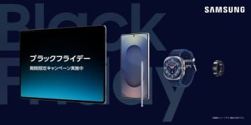 「Samsungオンラインショップ ブラックフライデー」開催
