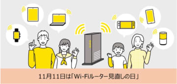 オプテージ、自宅のWi-Fiルーターの置き場所や設置状況の見直しを呼び掛け。「Wi-Fiルーター見直しの日」