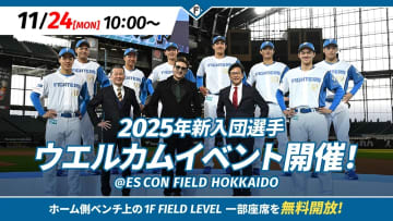 11/24(月・休)新入団選手がエスコンフィールドに集合！ウエルカムイベント開催
