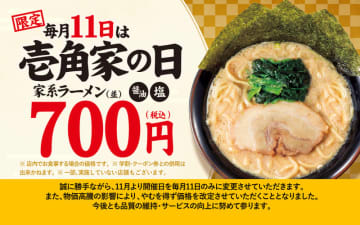 家系ラーメンが税込700円! 壱角家が「壱角家の日」を本日11日(火)に開催～“1度食べたらクセになり。2度食べたら忘れられない。3度食べたらやめられない。” 今月から21日の「壱角家の日」は廃止し、税込650円から値上げ