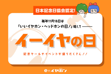 e☆イヤホン、11/18「イーイヤの日」記念キャンペーンを実施。水月雨とのコラボイヤホンなど新製品も