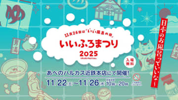 11月26日はいい風呂の日 「いいふろまつり2025」開催