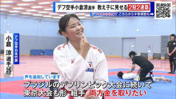 ＜東京デフリンピック＞空手・小倉涼選手　教え子に見せると誓う“2冠2連覇”