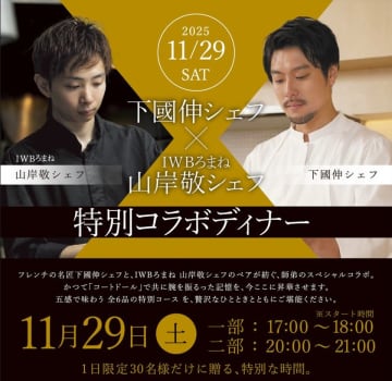 フレンチ界の名匠・下國伸シェフと一糸同心の特別コラボディナーを「IWBろまね」で11月29日(土)開催