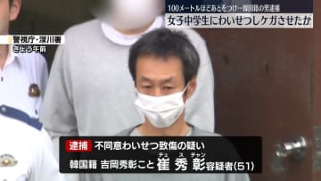 100メートルほど後をつけ…女子中学生にわいせつしケガさせたか　韓国籍の男逮捕