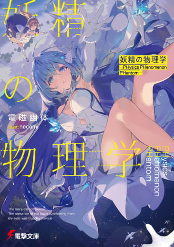 第32回電撃小説大賞の結果発表　「大賞＆支倉凍砂賞」のW受賞が1作品など9作品が受賞