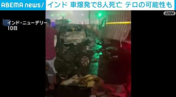 インド 車爆発で少なくとも8人死亡 テロの可能性も