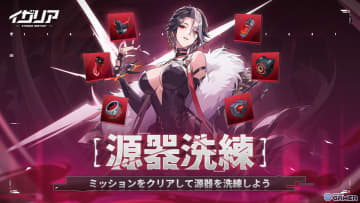 「イザリア」新機能「源器洗練」を実装予定！源能改変と源能調律でさらなる強化を