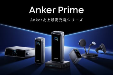 アンカー、USB急速充電器やモバイルバッテリーなど6つの新製品を発表