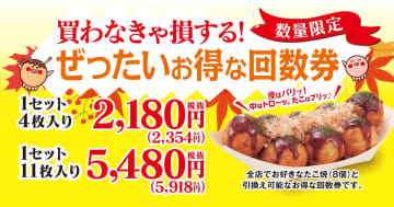 【ぜったいお得】 築地銀だこ「回数券」が11月18日発売！最大11枚でスタンプも激増！8のつく日購入はスタンプ2倍の超チャンス！