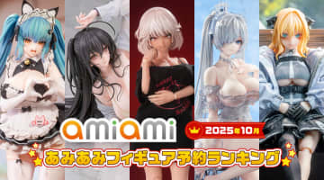 あみあみ、2025年10月のフィギュア月間予約ランキング発表！「アズールレーン」「勝利の女神：NIKKE」のフィギュアが多数ランクイン