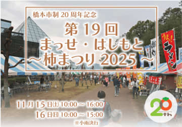 【11月15日・16日開催！】秋の味覚とイベントが大集合　和歌山県橋本市に「楽しいこと、うまいもんがあり“まっせ”！」　～市制20周年記念　第19回 まっせ・はしもと ～柿まつり 2025～を実施します～