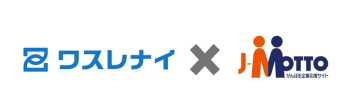 「ワスレナイ」と「J-MOTTOグループウェア」が連携開始、運用効率の向上を実現