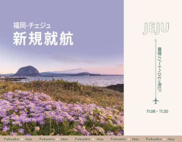 ティーウェイ航空、福岡-チェジュ新ルート開始！早期予約でお得なキャンペーンも実施中