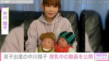 双子出産の中川翔子、授乳中の姿を公開「たくさん飲んで頑張ってますね！」