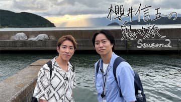 櫻井翔と村上信五　琵琶湖に浮かぶ有人島『沖島』の小学校で感動体験