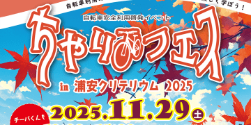 11月29日(土)開催！ちゃりフェスin浦安クリテリウム2025＠浦安市総合公園