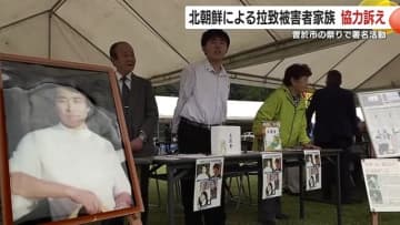 北朝鮮による拉致被害者家族　鹿児島・曽於市の祭りで署名活動　拉致問題解決に向けた協力を呼びかけ