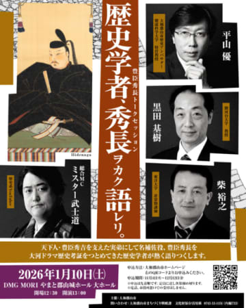 人気歴史学者、集結！豊臣秀長トークセッション ”歴史学者、秀長ヲカク語レリ。“、奈良県大和郡山市で開催決定！！