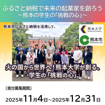 熊本市と熊本大学が連携しアントレプレナーシップ教育を推進、ふるさと納税で支援を募集