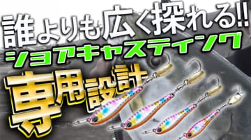 秋の青物狙いで持っていないとヤバい⁉専用設計なら飛距離もアピール力も『違う』!