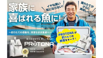 「生臭くない！」釣れた魚の嫌な臭いが無くなる！ 洗うだけでOKな『PROTONA』の秘密とは？