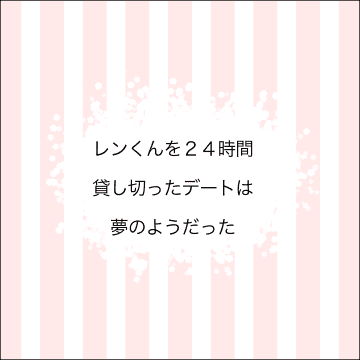 【漫画】推しと一線を越えた…夢のよう【借金を隠したまま結婚したらダメですか？ Vol.51】