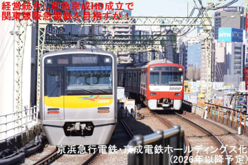 経営統合し京急京成HD成立で関東版阪急電鉄を目指すか！　京浜急行電鉄・京成電鉄ホールディングス化(2026年以降予定)