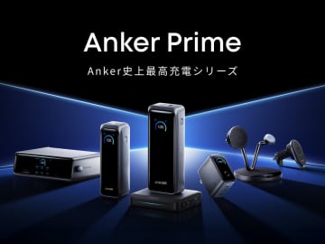 最大300Wのモバイルバッテリーなど、Ankerから充電関連の上位シリーズ　3ポートで160WのUSB充電器も