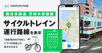 天神大牟田線の「サイクルトレイン」が自転車NAVITIMEと連携