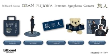 DEAN FUJIOKA初のフルオーケストラコンサート、 オリジナルグッズのラインナップを公開　本人コメントも到着