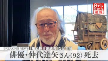 俳優・仲代達矢さん死去 92歳　黒澤明監督作品『用心棒』『影武者』などに出演