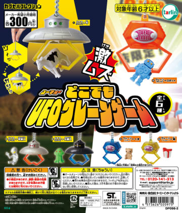宇宙人や火星人をキャッチ！ カプセルトイ「どこでもUFOクレーンゲーム」11月15日発売UFO型とクレーン型の2タイプ