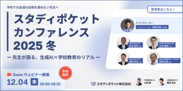 小中教員が生成AIの実践を報告、スタディポケットが無料のオンラインイベントを12月4日に開催