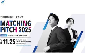 スタートアップ×行政機関のつながり創出を　内閣府がイベント「マッチングピッチ 2025」を開催