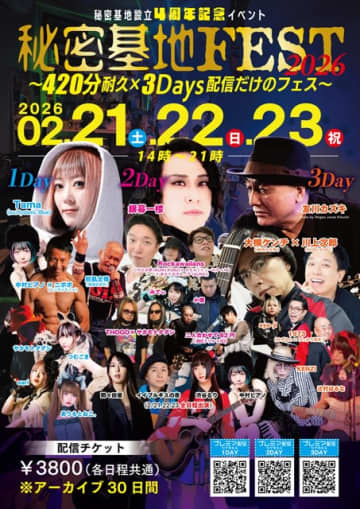 配信フェス〈秘密基地FEST2026〉3Daysが開催 計37アーティストが出演